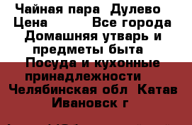 Чайная пара -Дулево › Цена ­ 500 - Все города Домашняя утварь и предметы быта » Посуда и кухонные принадлежности   . Челябинская обл.,Катав-Ивановск г.